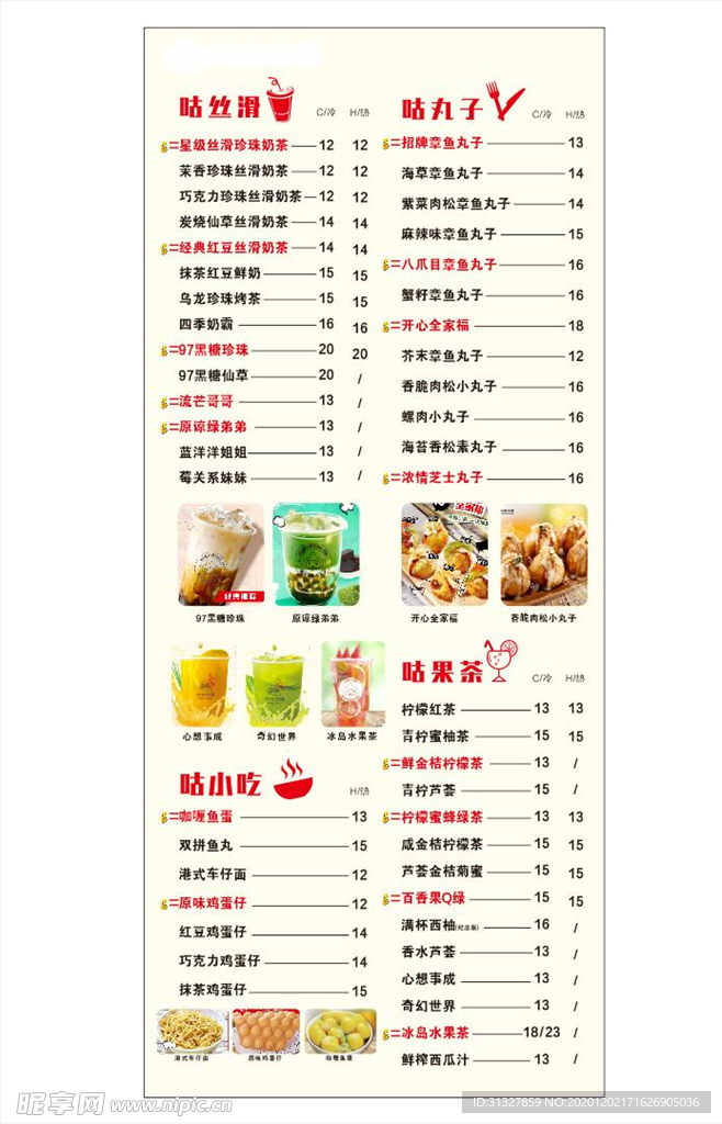 奶茶价目表