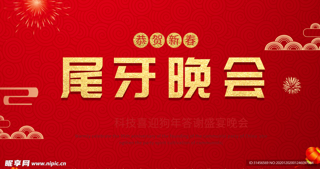 尾牙晚会