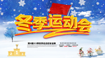 冬季运动会
