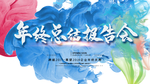 年终总结报告