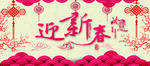 迎新春