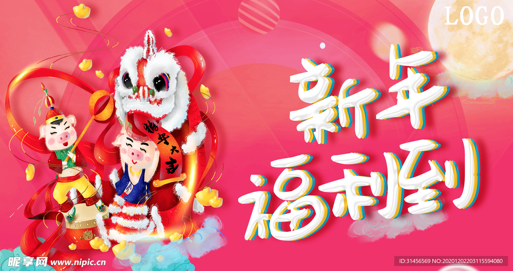 新年福利到