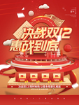 红色大气双十二促销海报