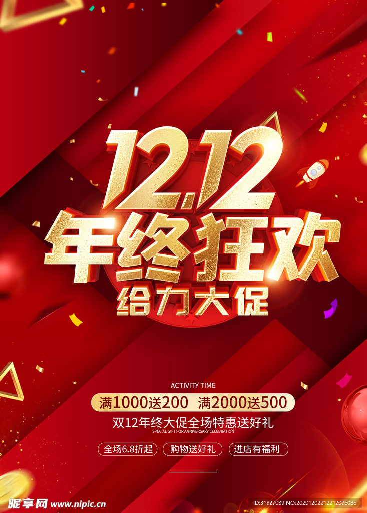 双十二年终狂欢促销海报
