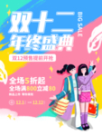 双十二年终盛典促销