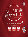 双12钜惠海报
