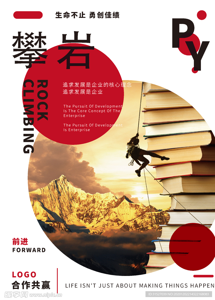 企业文化展板 攀岩