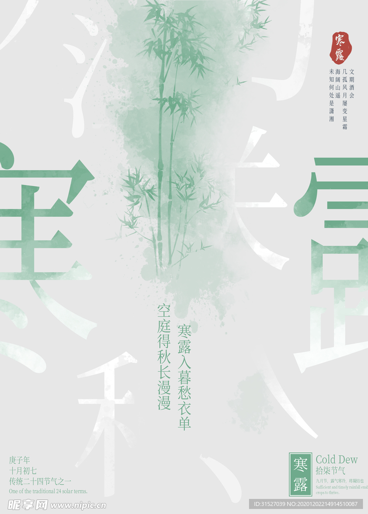 24节气之寒露