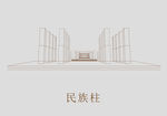 兰州大学民族柱