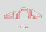 兰州大学校史馆