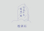 兰州大学校训石