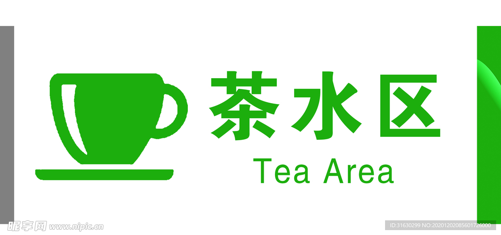 茶水区门牌