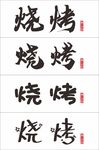 烧烤