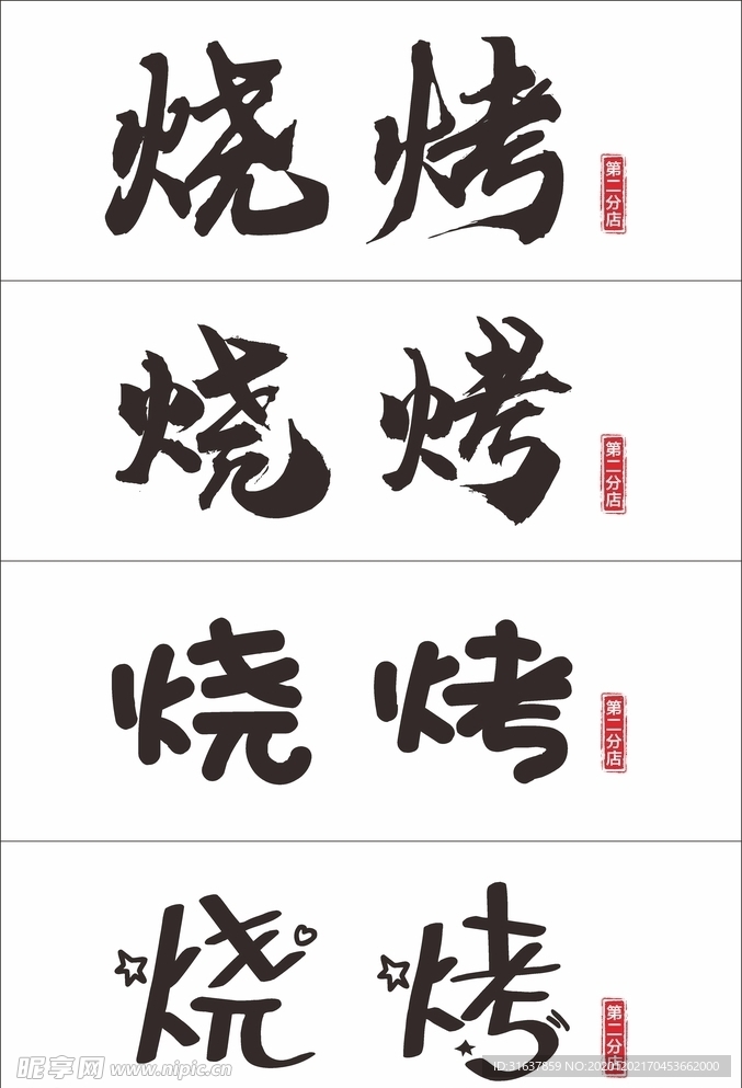 烧烤