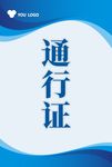 通行证