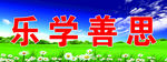 乐学