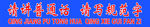 请讲普通话