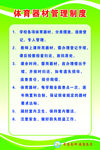 体育器材管理制度
