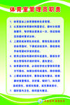 体育室管理员职责