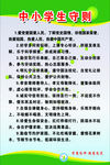 中小学生守则