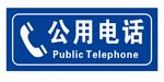 矢量公用电话标志