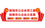党工建形象墙