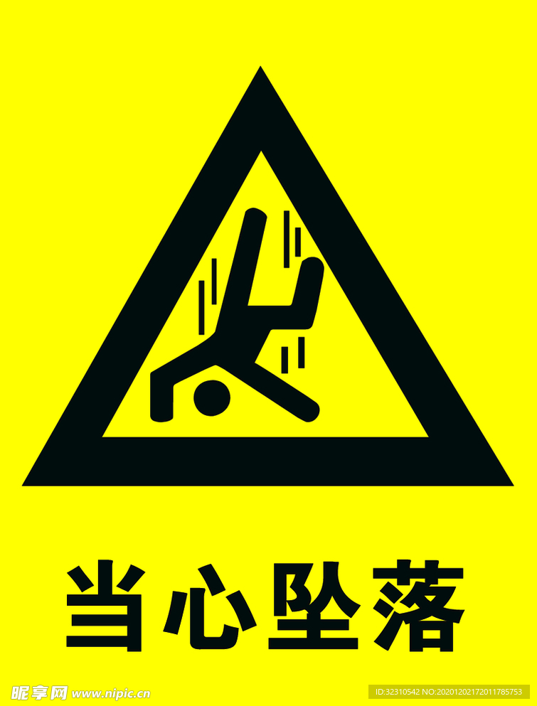 当心坠落