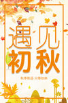 遇见初秋