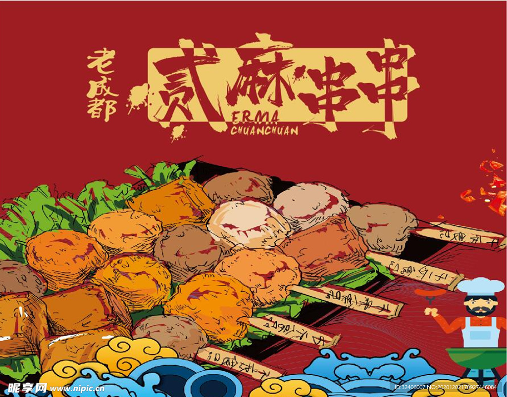 火锅串串