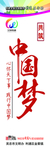 中国梦