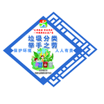 垃圾分类