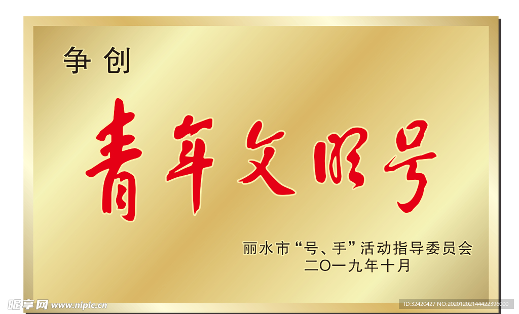 青年文明号钛金牌铜牌