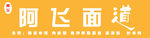 阿飞面馆