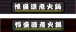 老火锅