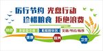 厉行节约 光盘行动