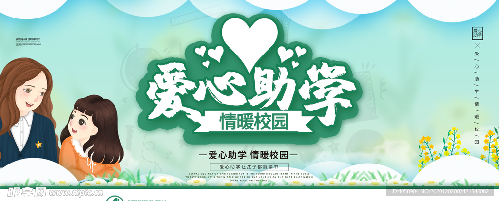 爱心助学