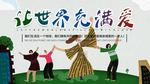 让世界充满爱