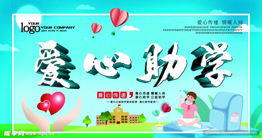 爱心助学