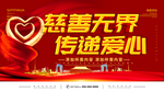 慈善无界