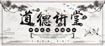 道德讲堂