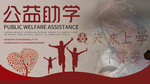 公益助学