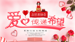 爱心传递希望