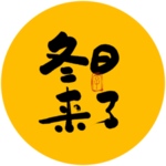 冬日来了毛笔字