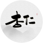 杏仁毛笔字