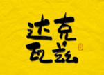 达克瓦兹毛笔字
