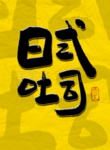 日式吐司毛笔字