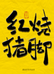 红烧猪脚毛笔字