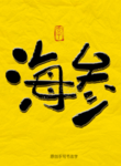 海参毛笔字