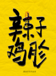 辣子鸡胗毛笔字