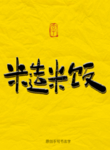 糙米饭毛笔字